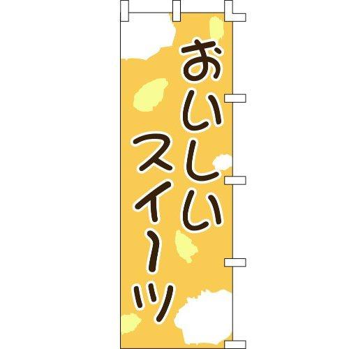 のぼり旗 おいしいスイーツ W60×H180cm テトロンポンジ[1入]
