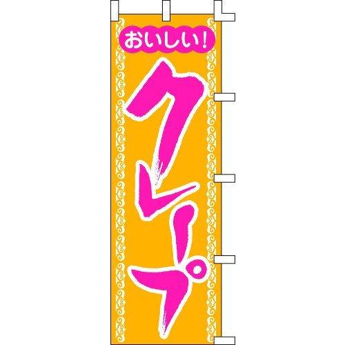 のぼり旗 クレープ W60×H180cm テトロンポンジ[1入]