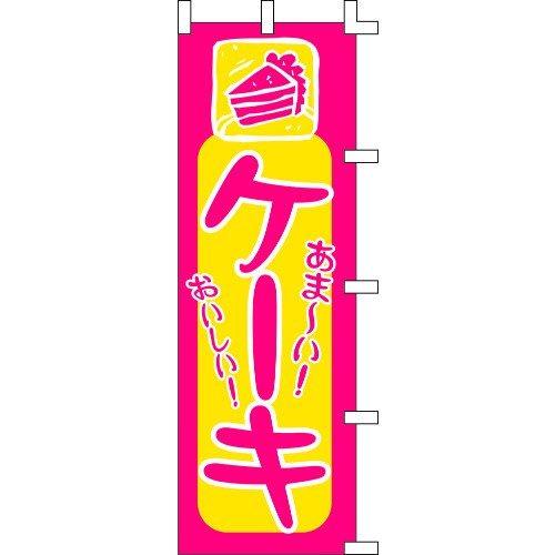 のぼり旗 ケーキ W60×H180cm テトロンポンジ[1入]