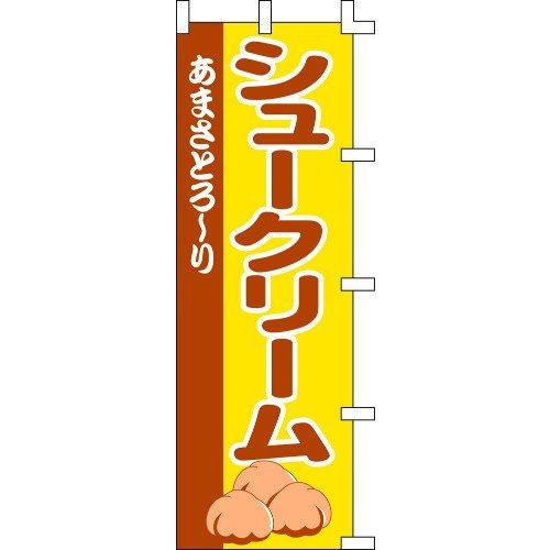 のぼり旗 シュークリーム W60×H180cm テトロンポンジ[1入]