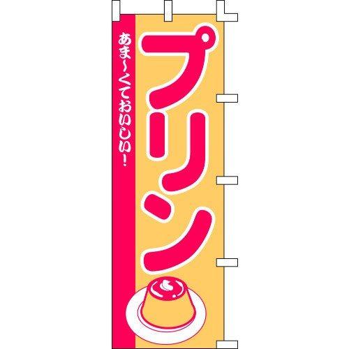のぼり旗 プリン W60×H180cm テトロンポンジ[1入]