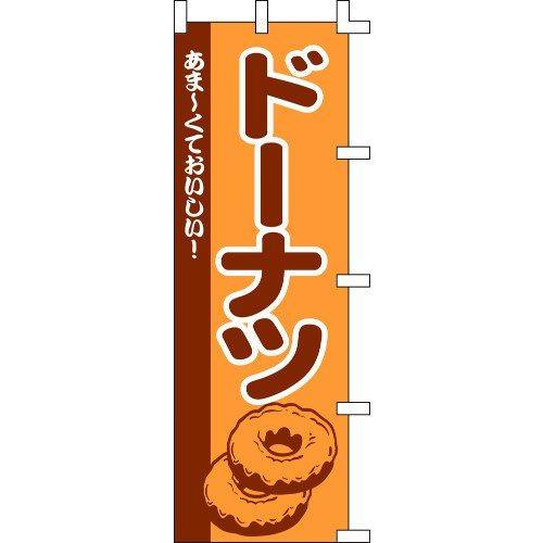 のぼり旗 ドーナツ W60×H180cm テトロンポンジ[1入]
