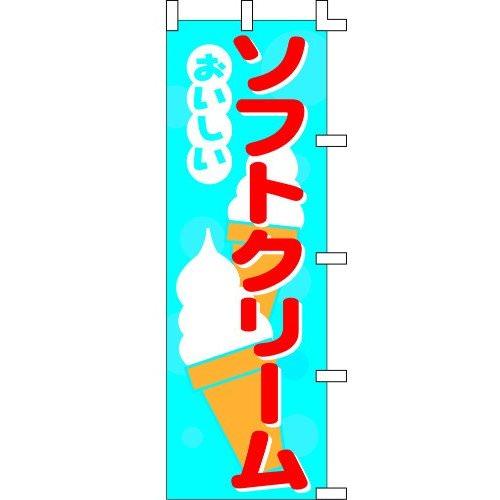 のぼり旗 おいしいソフトクリーム W60×H180cm テトロンポンジ[1入]