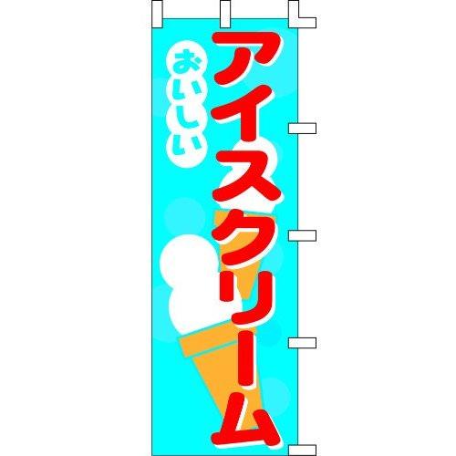 のぼり旗 おいしいアイスクリーム W60×H180cm テトロンポンジ[1入]