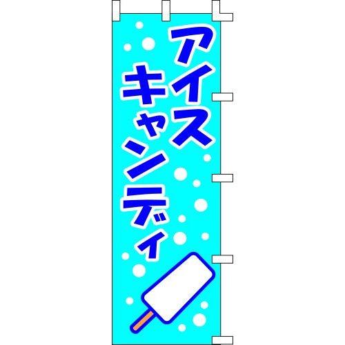 のぼり旗 アイスキャンディ W60×H180cm テトロンポンジ[1入]