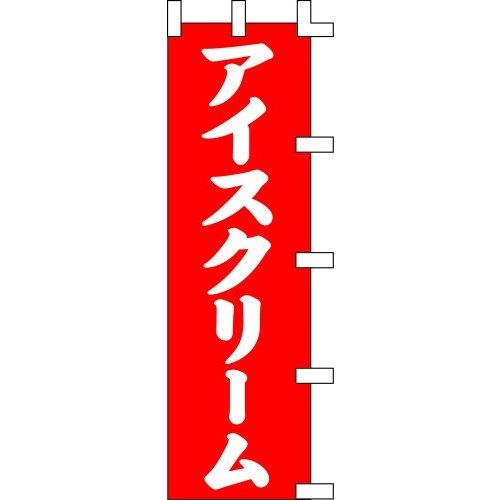 のぼり旗 アイスクリーム W45×H150cm 金巾[1入]