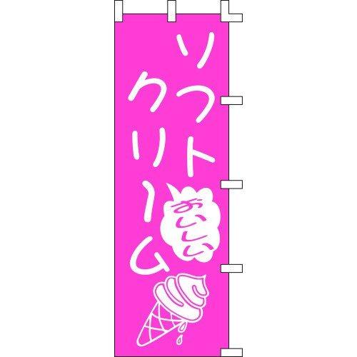 のぼり旗 ソフトクリーム W60×H180cm 金巾[1入]