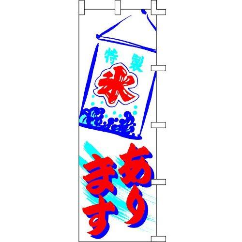 のぼり旗 氷あります W60×H180cm テトロンポンジ[1入]