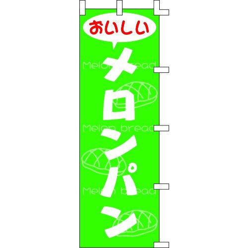 のぼり旗 メロンパン W60×H180cm テトロンポンジ[1入]