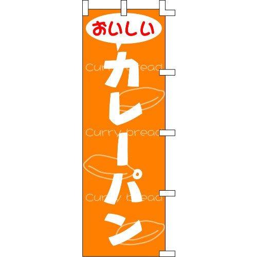 のぼり旗 カレーパン W60×H180cm テトロンポンジ[1入]