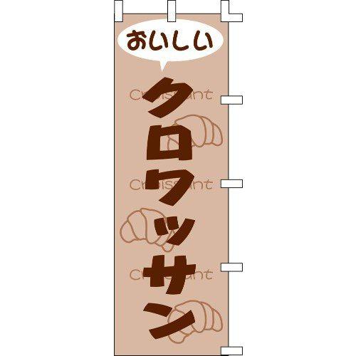 のぼり旗 クロワッサン W60×H180cm テトロンポンジ[1入]