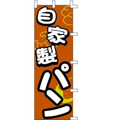 のぼり旗 自家製パン W60×H180cm テトロンポンジ[1入]