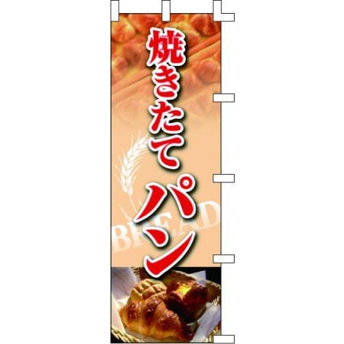 のぼり旗 焼きたてパン W60×H180cm テトロンポンジ[1入]