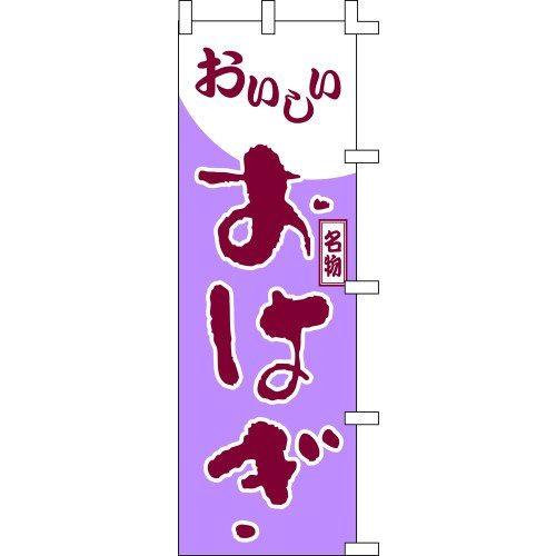のぼり旗 おはぎ W60×H180cm 金巾[1入]