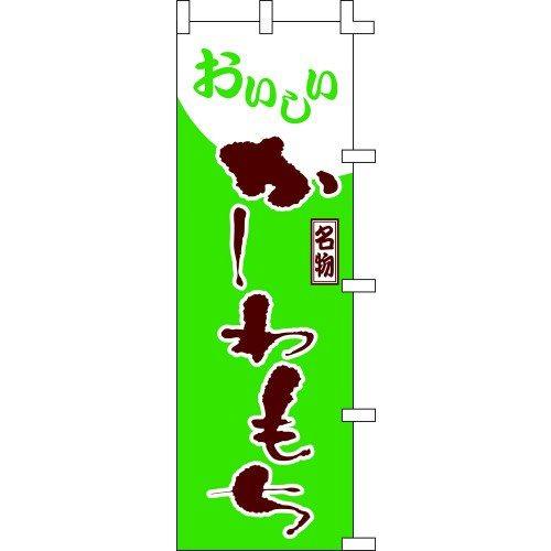 のぼり旗 かしわもち W60×H180cm 金巾[1入]