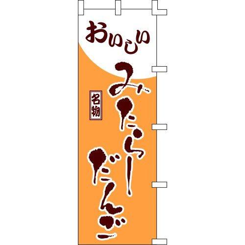 のぼり旗 みたらしだんご W60×H180cm 金巾[1入]
