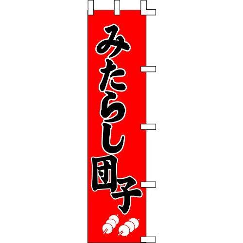 のぼり旗 みたらし団子 W45×H180cm 金巾[1入]