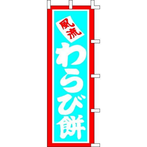 のぼり旗 わらび餅 W45×H180cm 金巾[1入]
