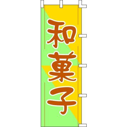 のぼり旗 和菓子 W60×H180cm テトロンポンジ[1入]