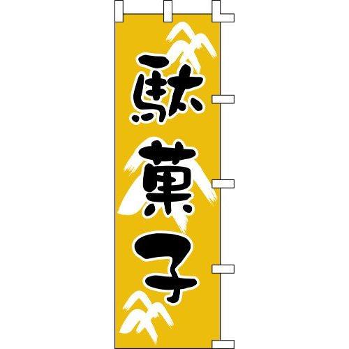 のぼり旗 駄菓子 W60×H180cm テトロンポンジ[1入]