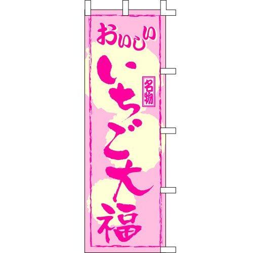 のぼり旗 おいしいいちご大福 W60×H180cm テトロンポンジ[1入]
