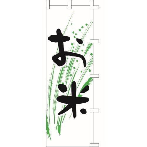 のぼり旗 お米１ W60×H180cm テトロンポンジ[1入]