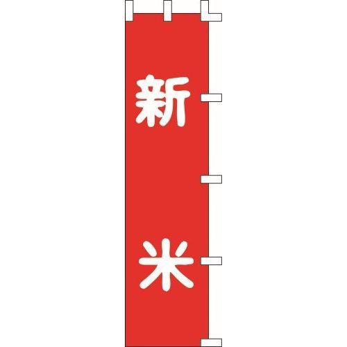 のぼり旗 新米 W45×H180cm テトロンポンジ[1入]