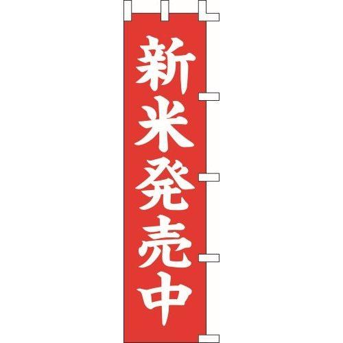のぼり旗 新米発売中 W45×H180cm テトロンポンジ[1入]