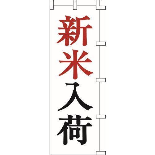 のぼり旗 新米入荷 W60×H180cm 金巾[1入]