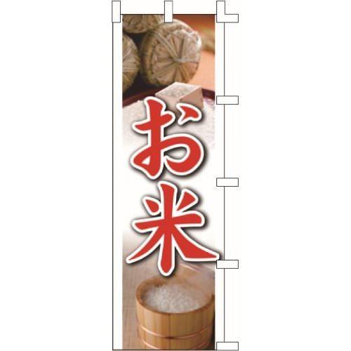 のぼり旗 お米２ W60×H180cm テトロンポンジ[1入]