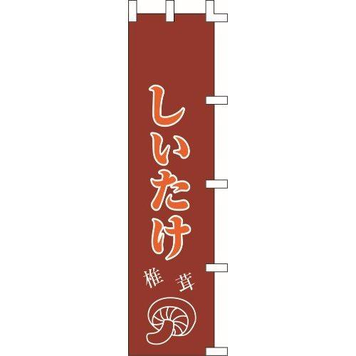 のぼり旗 しいたけ W45×H180cm テトロンポンジ[1入]