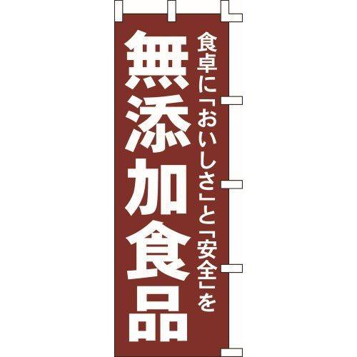 のぼり旗 無添加食品 W60×H180cm テトロンポンジ[1入]