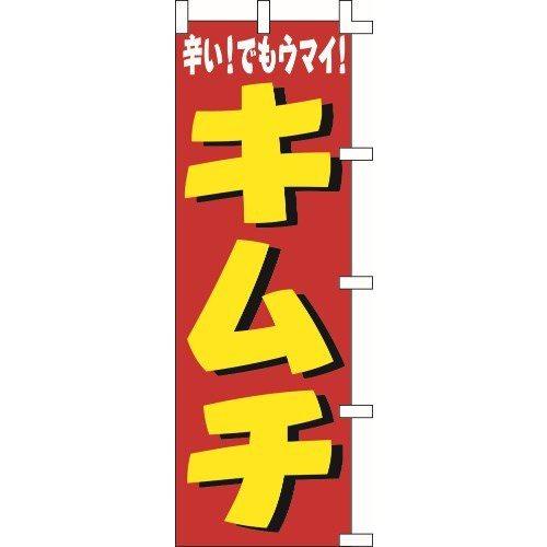 のぼり旗 キムチ W60×H180cm テトロンポンジ[1入]