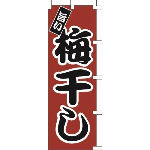 のぼり旗 梅干し W60×H180cm テトロンポンジ[1入]
