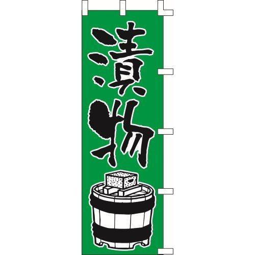 のぼり旗 漬物 W60×H180cm 金巾[1入]
