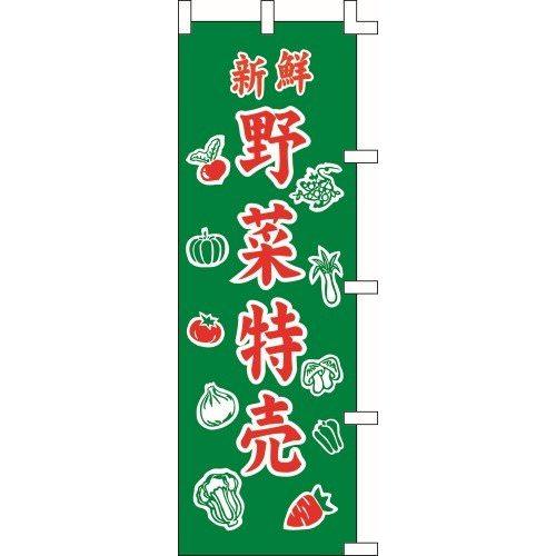 のぼり旗 野菜特売 W60×H180cm 金巾[1入]