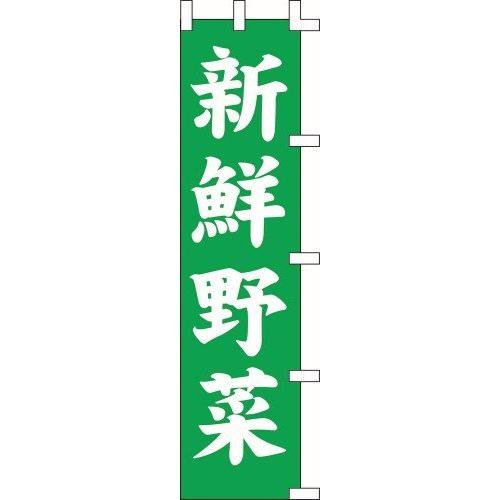 のぼり旗 新鮮野菜１ W45×H180cm テトロンポンジ[1入]