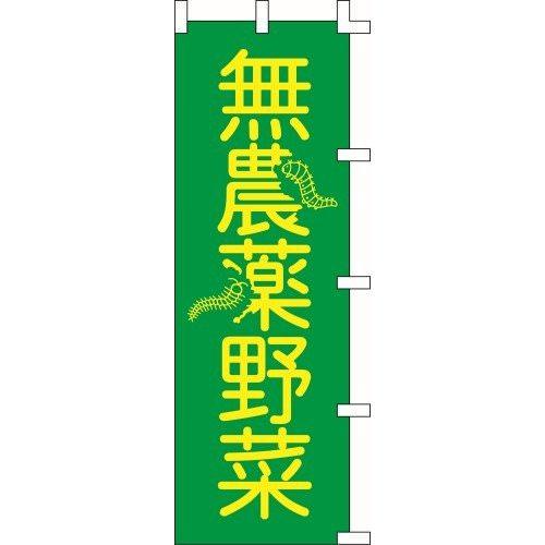 のぼり旗 無農薬野菜 W60×H180cm テトロンポンジ[1入]