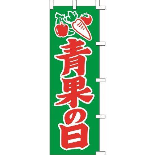 のぼり旗 青果の日 W60×H180cm 金巾[1入]