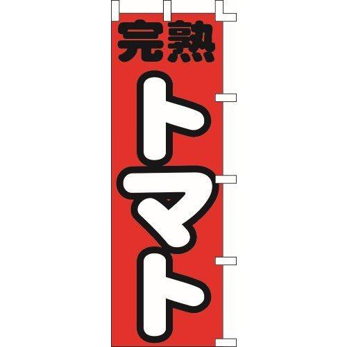 のぼり旗 完熟トマト W60×H180cm テトロンポンジ[1入]