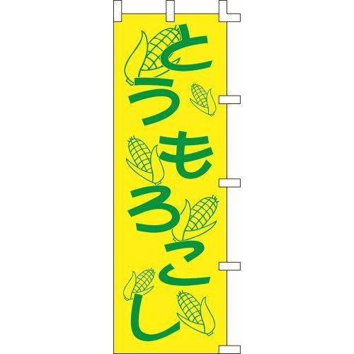 のぼり旗 とうもろこし１ W60×H180cm テトロンポンジ[1入]