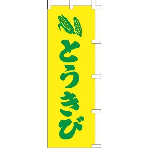 のぼり旗 とうきび W60×H180cm 金巾[1入]