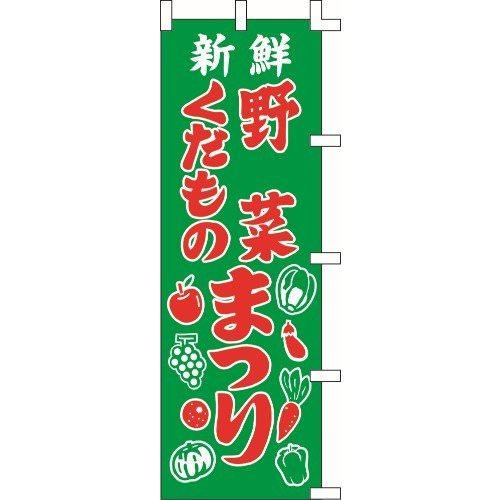 のぼり旗 野菜くだものまつり W60×H180cm 金巾[1入]