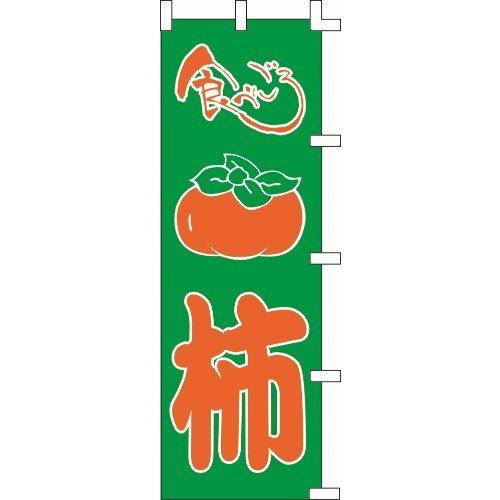 のぼり旗 柿 W60×H180cm 金巾[1入]