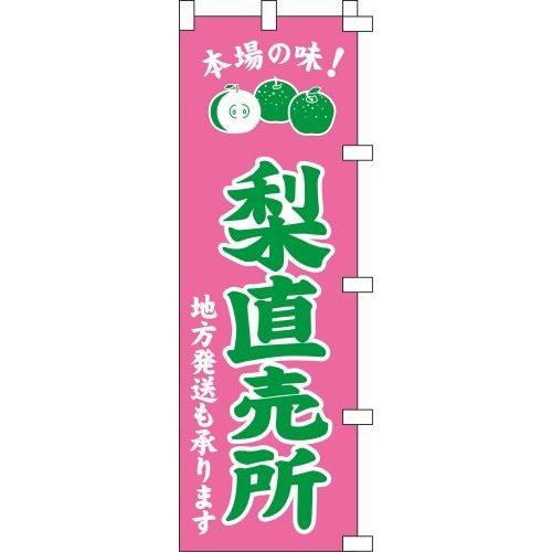 のぼり旗 梨直売所 W60×H180cm 金巾[1入]