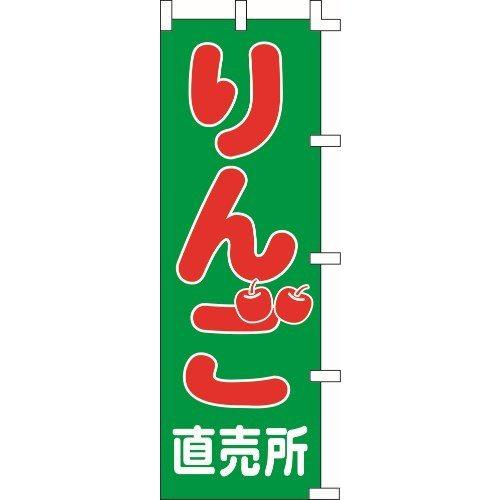のぼり旗 りんご直売所 W60×H180cm 金巾[1入]