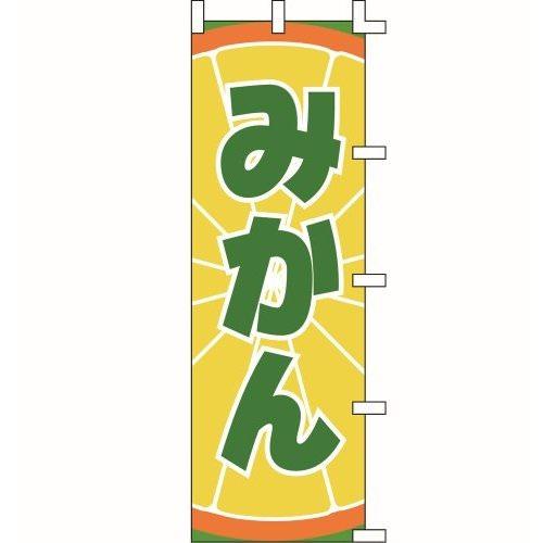 のぼり旗 みかん２ W60×H180cm テトロンポンジ[1入]