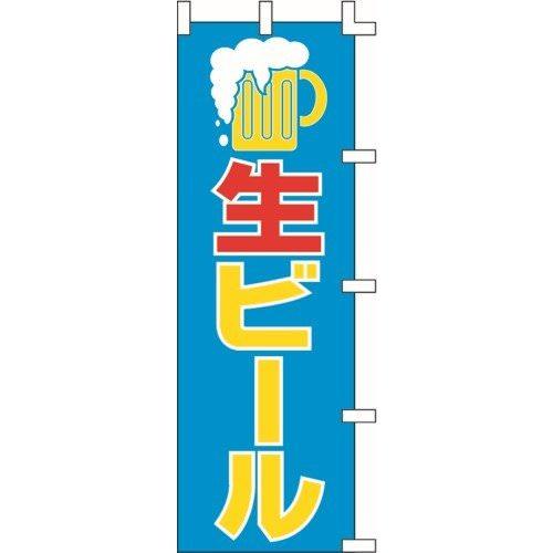 のぼり旗 生ビール W60×H180cm 金巾[1入]