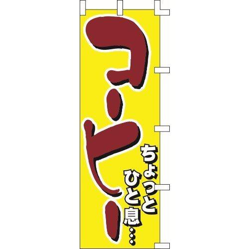 のぼり旗 コーヒー１ W60×H180cm テトロンポンジ[1入]