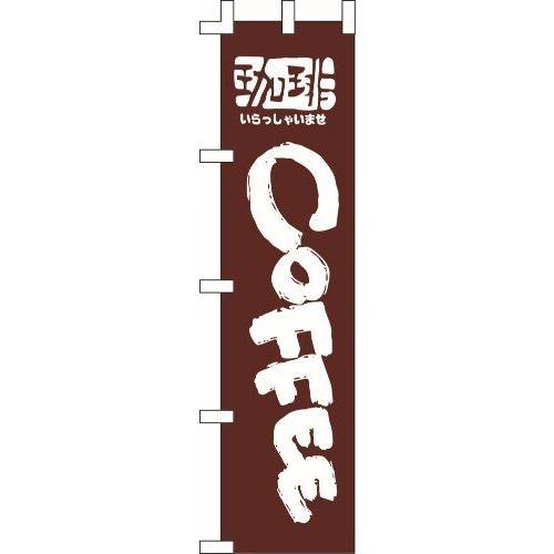 のぼり旗 COFFEE W45×H180cm 金巾[1入]